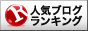 ブログランキングバナー